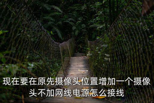 監控不用電源怎么接線，沒有電怎樣安裝監控