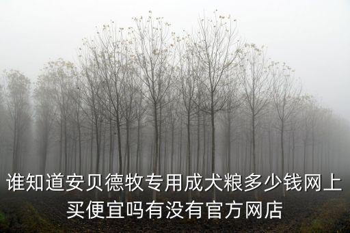 牧羊犬犬糧多少錢，誰知道安貝德牧專用成犬糧多少錢網上買便宜嗎有沒有官方網店