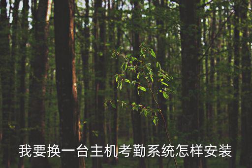 我要換一臺主機考勤系統怎樣安裝