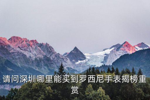 請問深圳哪里能買到羅西尼手表揭榜重賞