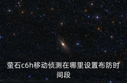 c6h攝像機(jī)怎么去設(shè)置，螢石C6H攝像機(jī)登錄密碼沒有了二維碼的紙也沒有了怎么辦