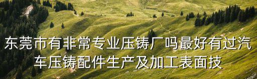 低壓鑄造廠家 東莞，東莞哪里有壓鑄廠光整車間