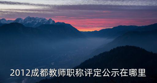 成都市2020年職稱公示，請(qǐng)問(wèn)成都市2015年上半年建筑專業(yè)職稱評(píng)審結(jié)果出來(lái)沒(méi)有