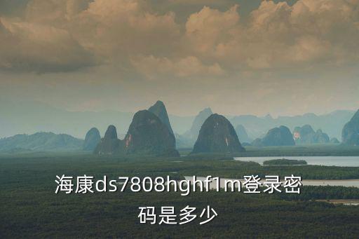 海康錄像機網(wǎng)頁怎么登錄密碼，網(wǎng)頁登陸海康攝像頭用戶密碼不正確