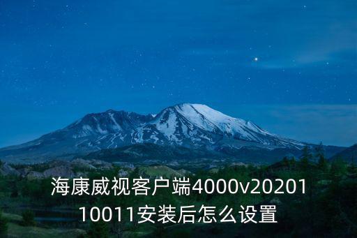 海康威視客戶端4000v2020110011安裝后怎么設(shè)置