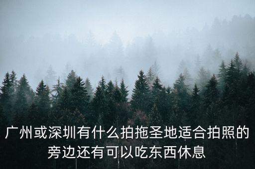 深圳新年拍照圣地，要過春節了想拍套閨蜜照不知石橋鋪這邊哪家攝影工作室拍點好呢