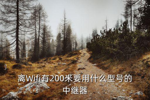 離Wifi有200米要用什么型號(hào)的中繼器