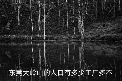 東莞大嶺山的人口有多少工廠多不