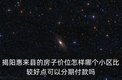 惠來(lái)房?jī)r(jià)情況如何，誰(shuí)知道廣東惠來(lái)縣現(xiàn)在的房?jī)r(jià)每平方多少錢(qián)