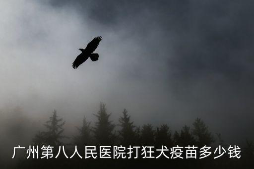 廣州第八人民醫(yī)院打狂犬疫苗多少錢