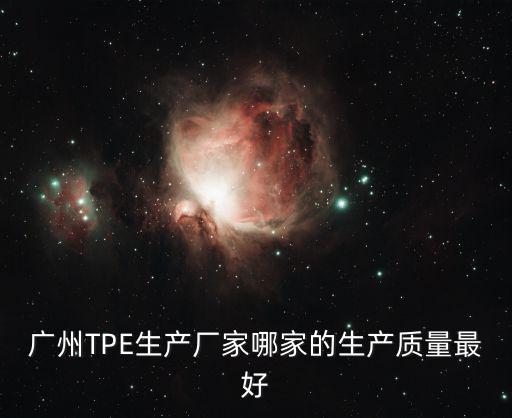 廣州TPE生產廠家哪家的生產質量最好