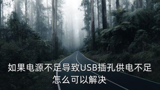 如果電源不足導致USB插孔供電不足怎么可以解決