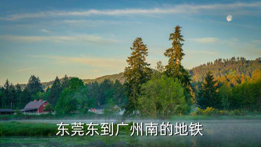 東莞東到廣州南的地鐵