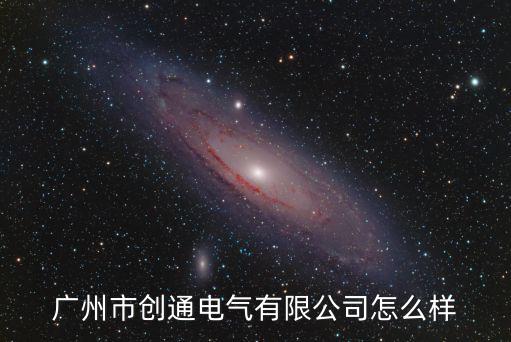 廣州市創通電氣有限公司怎么樣