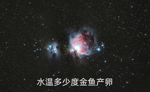 金魚卵化溫度是多少，金魚卵要孵化成魚苗要多少溫度和條件