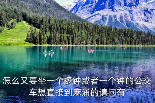 怎么又要坐一個多鐘或者一個鐘的公交車想直接到麻涌的請問有