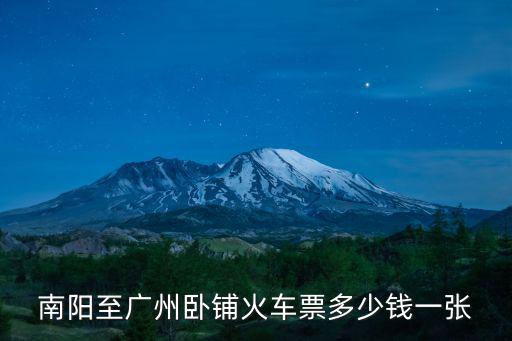 南陽至廣州臥鋪火車票多少錢一張