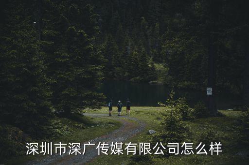 深圳市深廣傳媒有限公司怎么樣