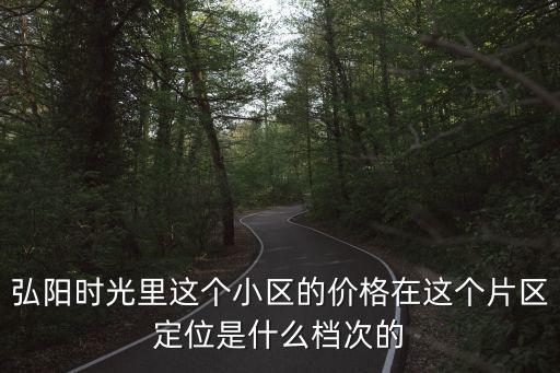 弘揚時光里房價如何，新城花漾紫郡和弘陽時光里哪個好