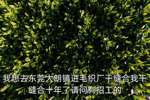 東莞大朗毛織廠招司機，大朗毛織廠那里有招外機收發的