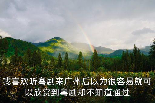 廣州的城市文化粵劇，最能代表廣州的文化藝術(shù)形式