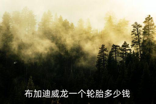 狗狗輪胎值多少錢一只，狗狗一胎能生多少只