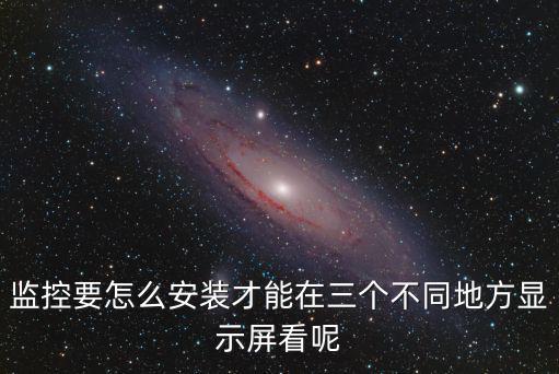 高清監控怎么實現多地點同時觀看，怎樣實現一個域名同時觀看多個地點的監控器