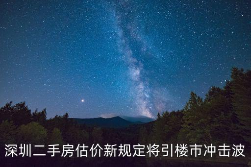 深圳二手房估價新規定將引樓市沖擊波