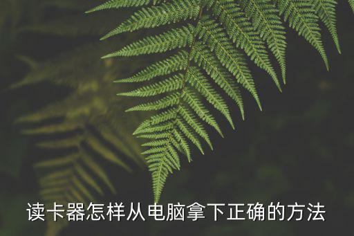 讀卡器怎樣從電腦拿下正確的方法