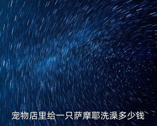 幼犬薩摩洗澡多少錢，宜良寵物店幫薩摩耶幼犬洗澡要多少錢
