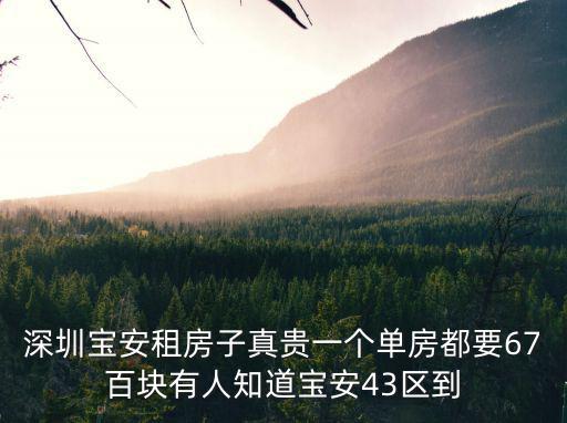 深圳南崗第二工業區附近租房子貴哪，請問深圳一些工業園區附近的房子的房租是多少怎么付我去找工