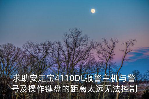 報警器聲光警號距離遠怎么辦，紅外線報警器距離遠收不到信號怎么辦
