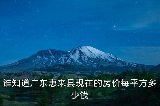 誰知道廣東惠來縣現(xiàn)在的房價每平方多少錢
