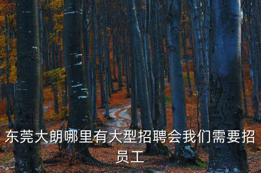 東莞大朗新馬蓮招聘網(wǎng)，東莞大朗哪里招工