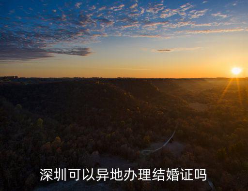 深圳可以異地辦理結婚證嗎
