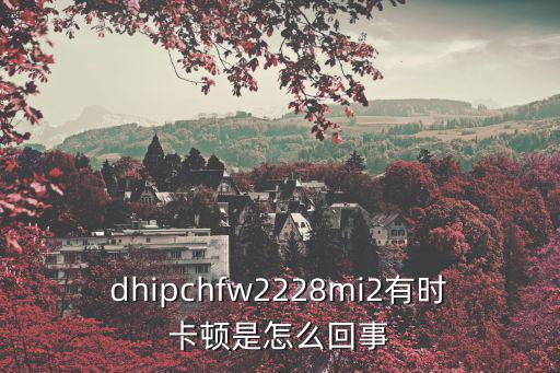 hd ipc怎么那么卡，監(jiān)控視頻圖片顯示為HD IPC是什么類型的監(jiān)控器拍攝的呢