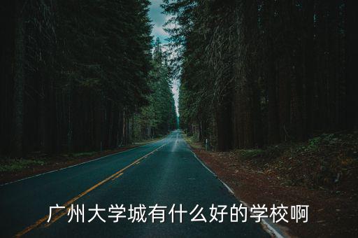 廣州大學周圍的學校，廣州大學城附近有什么3B的學校