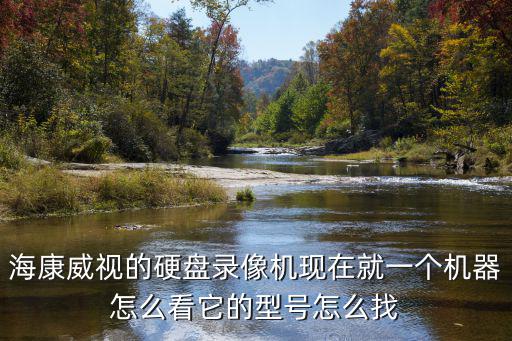 硬盤錄像機型號怎么看，辨認(rèn)硬盤錄像機的型號