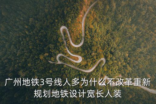 廣州地鐵三號線很擠，廣州地鐵3號線 早高峰 體育西路  市橋 方向會很擁擠嗎