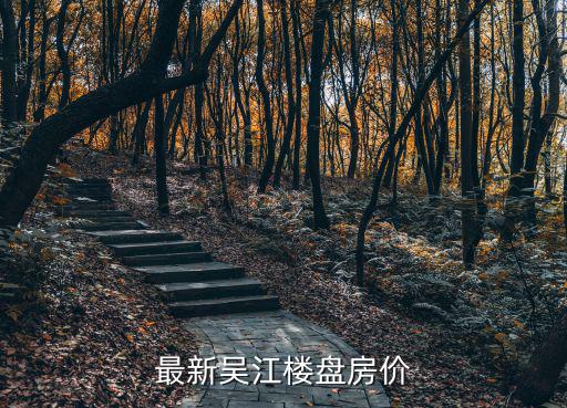 蘇州吳江現在房價如何，蘇州市吳江的房價水平如何
