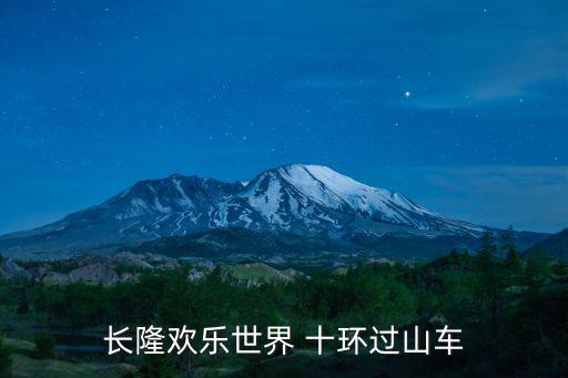 深圳長隆歡樂世界過山車，長隆歡樂世界過山車是哪幾個具體名字