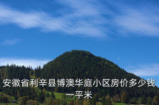 安徽省利辛縣博澳華庭小區(qū)房?jī)r(jià)多少錢(qián)一平米