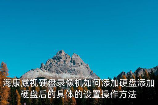 ?？低曈脖P錄像機如何添加硬盤添加硬盤后的具體的設置操作方法