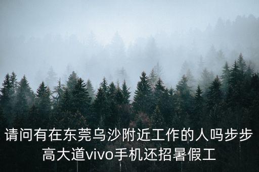 東莞長安烏沙VIVO招聘，東莞長安vivo廠現(xiàn)在招不招16歲的普工