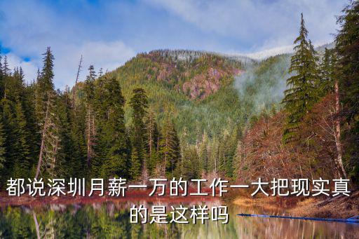 都說深圳月薪一萬的工作一大把現實真的是這樣嗎