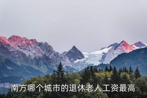 深圳與江門退休金哪個高，像這種情況是在深圳領(lǐng)退休金多還是回老家領(lǐng)退休金多呢