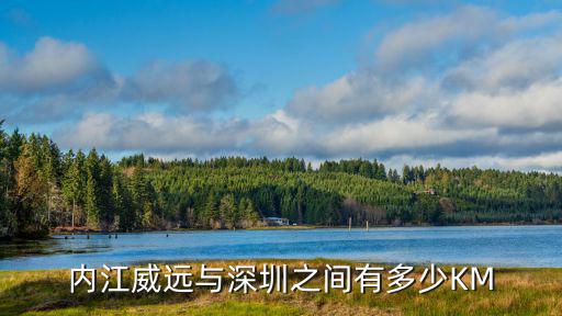 內(nèi)江威遠與深圳之間有多少KM