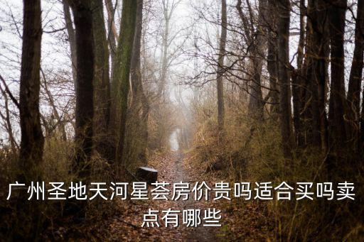 京溪哪個(gè)小區(qū)房?jī)r(jià)最高貴，廣州白云京溪萬科天河御品房?jī)r(jià)為什么那么低