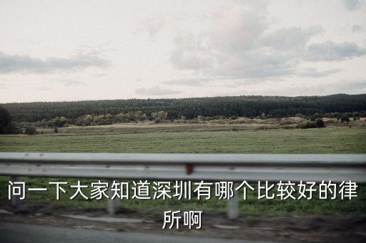 深圳有那些律所事務所，深圳律師事務所有哪些求介紹幾個比較有名的