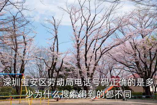 深圳寶安區勞動局的電話是多少